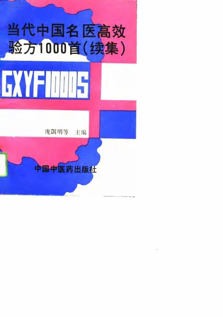 当代中国名医高效验方1000首  续集 封面