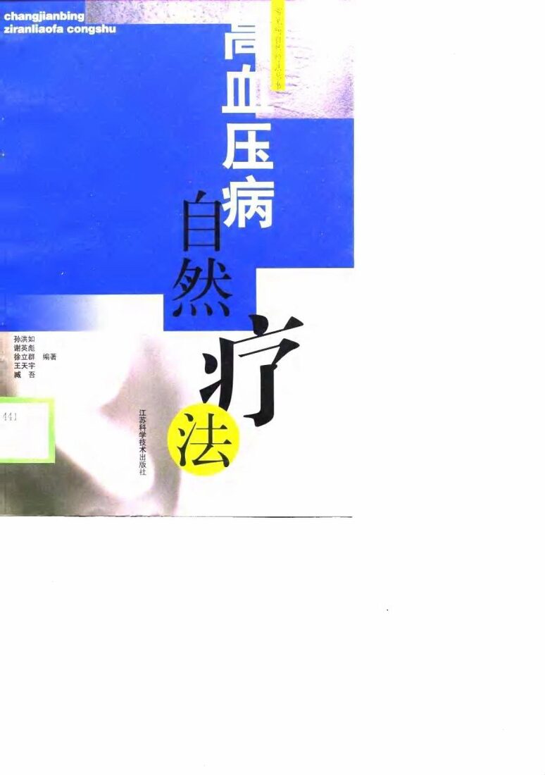 高血压病自然疗法 封面