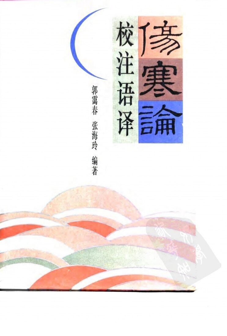 伤寒论校注语译 封面