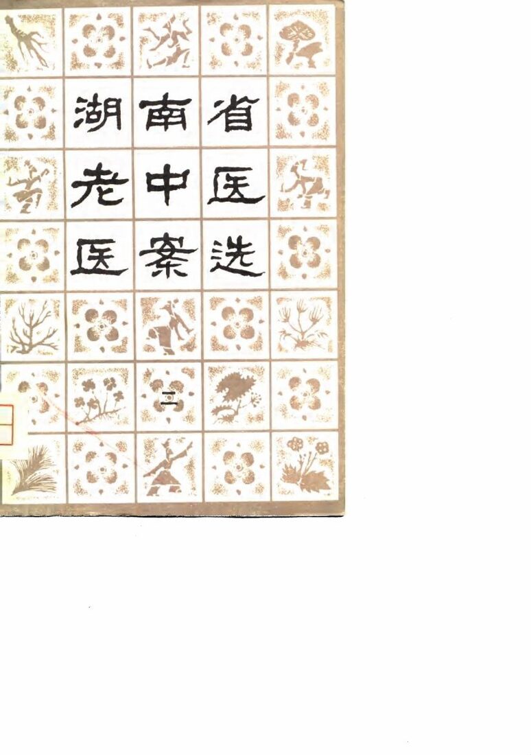湖南省老中医医案选  2 封面