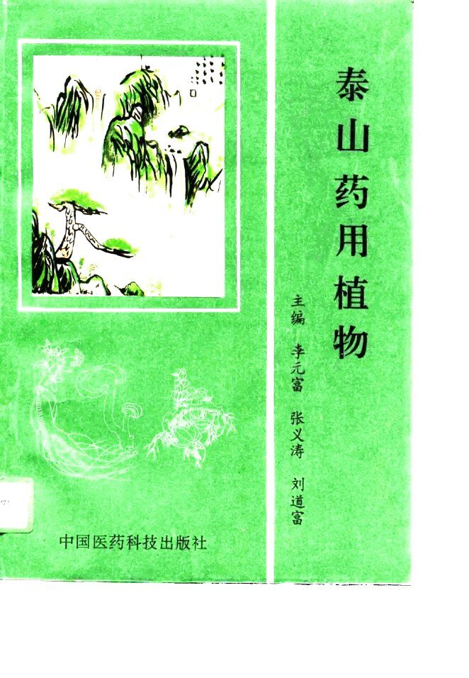 泰山药用植物 封面