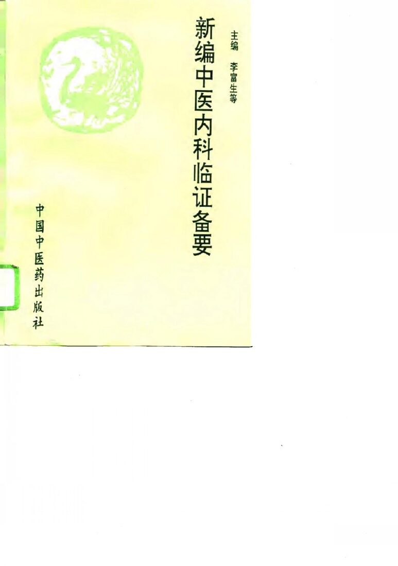 新编中医内科临证备要 封面