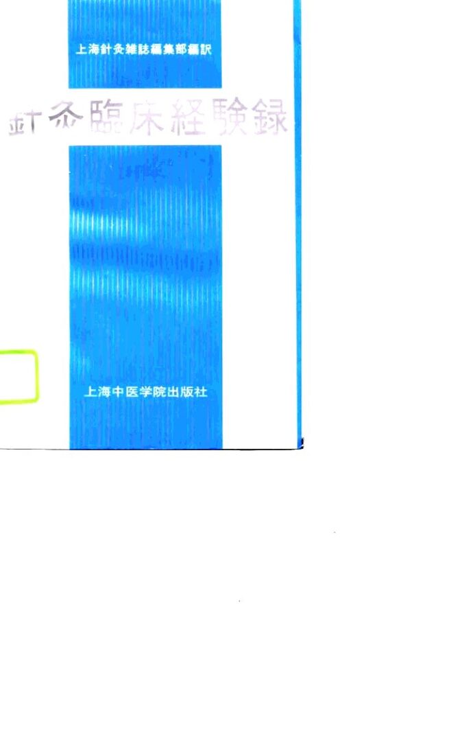 针灸临床经验录  日文版 封面