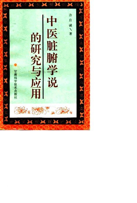 中医脏腑学说的研究与应用 封面