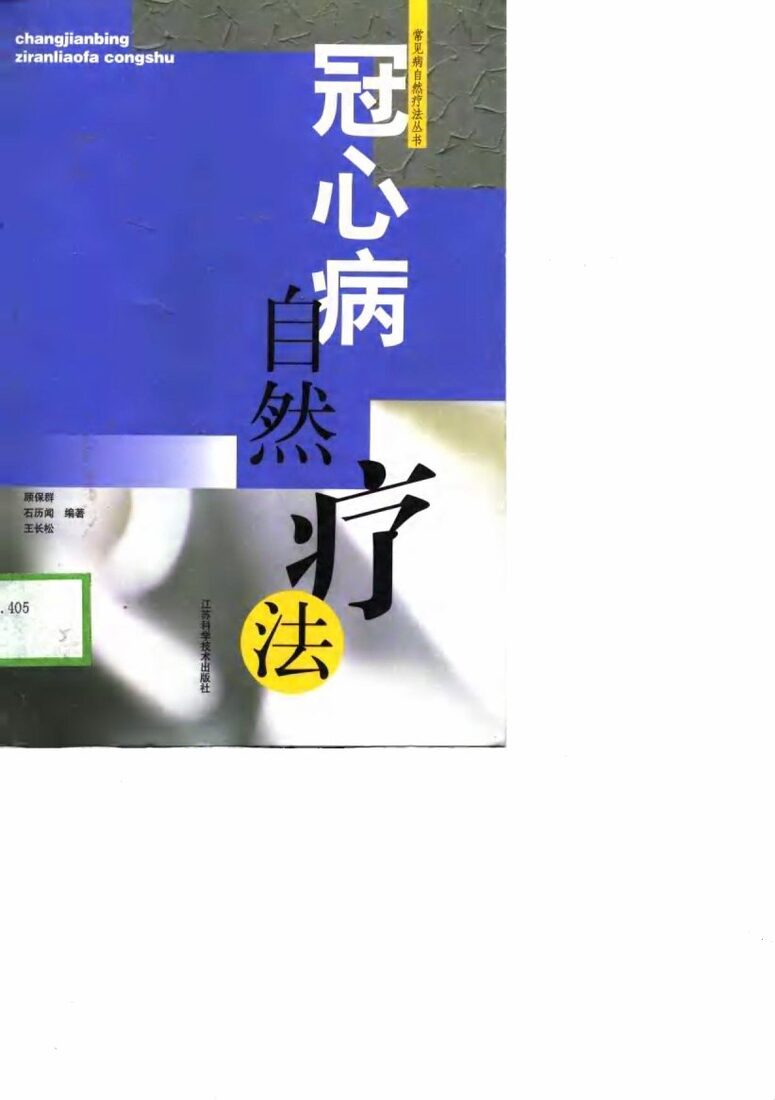 冠心病自然疗法 封面