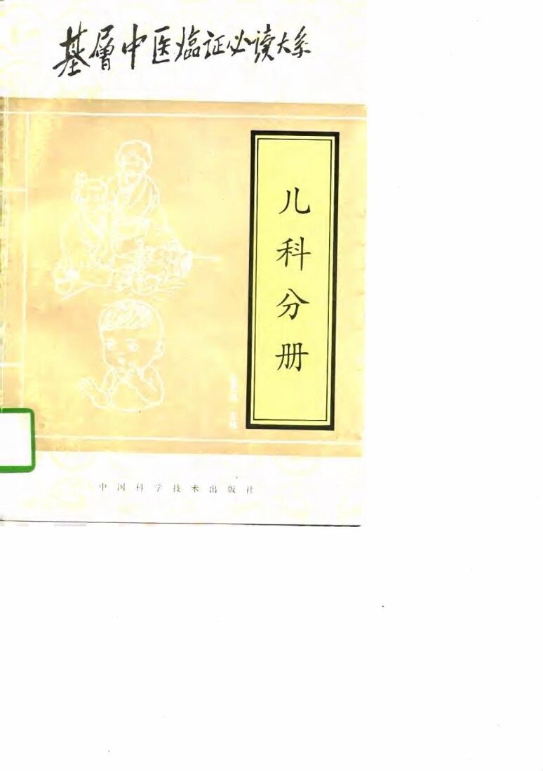 基层中医临证必读大系  儿科分册 封面