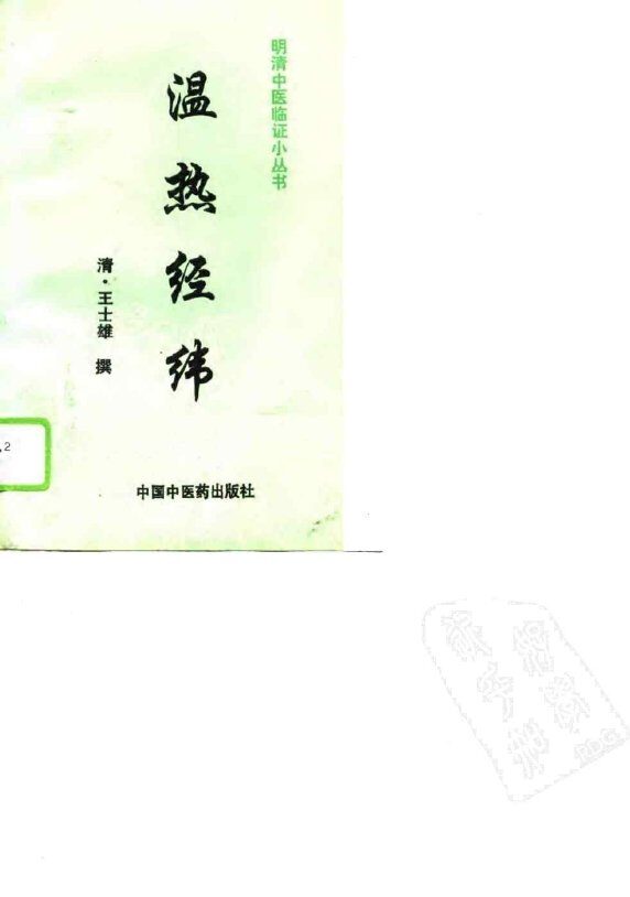温热经纬 封面