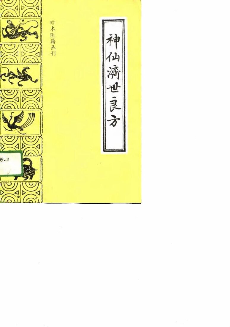 神仙济世良方 封面