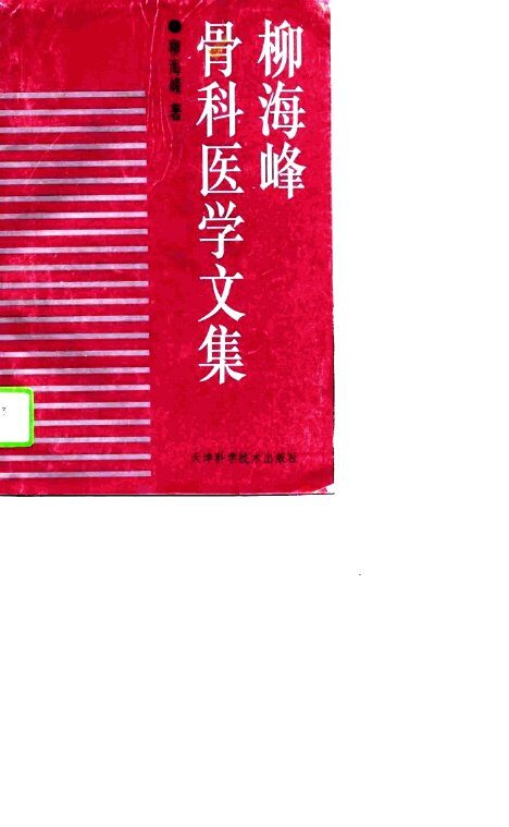 柳海峰骨科医学文集 封面