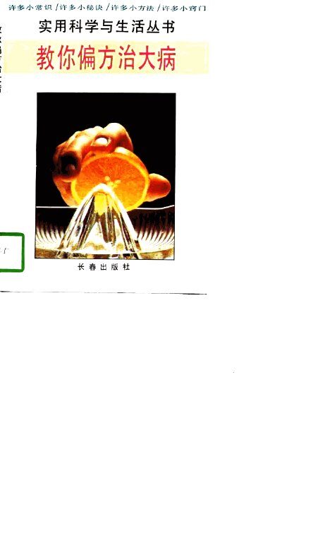 教你偏方治大病 封面