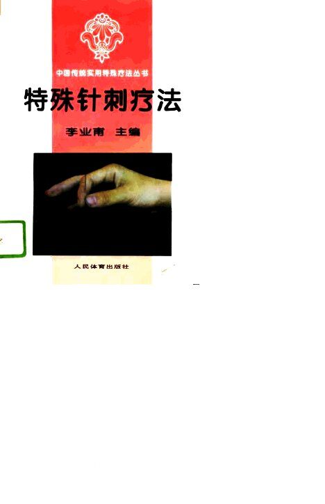 特殊针刺疗法 封面