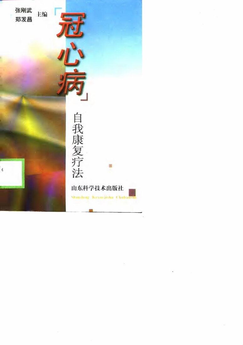 冠心病  自我康复疗法 封面