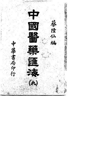中国医药汇海  9 封面