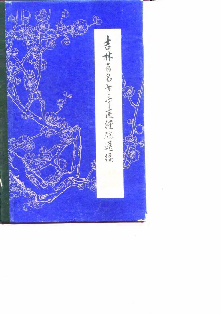 吉林省老中医经验选编 封面