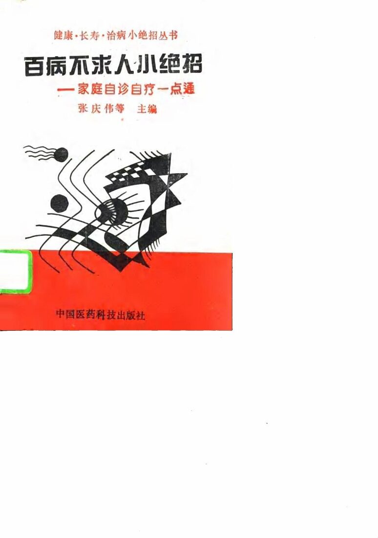 百病不求人小绝招  家庭自诊自疗一点通 封面