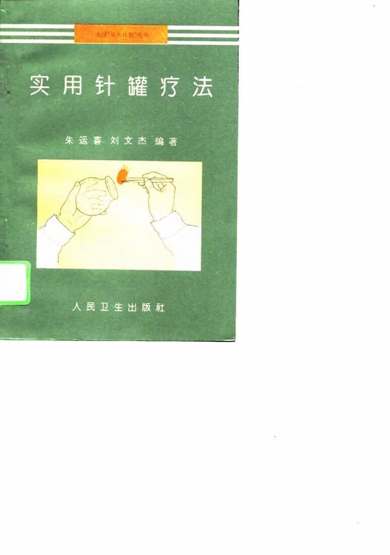 实用针罐疗法 封面
