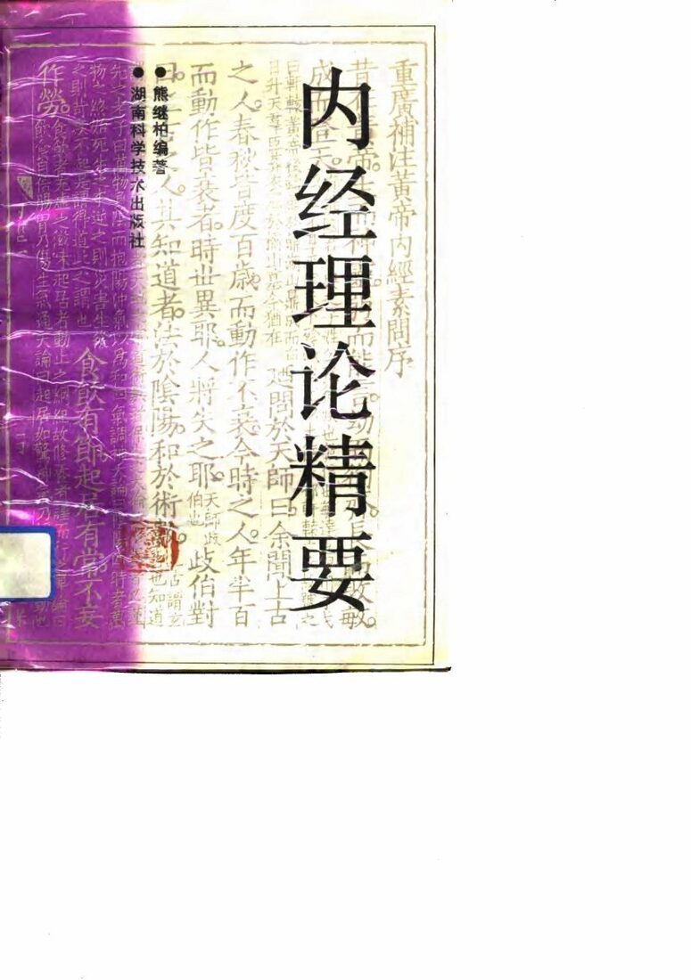 内经理论精要 封面