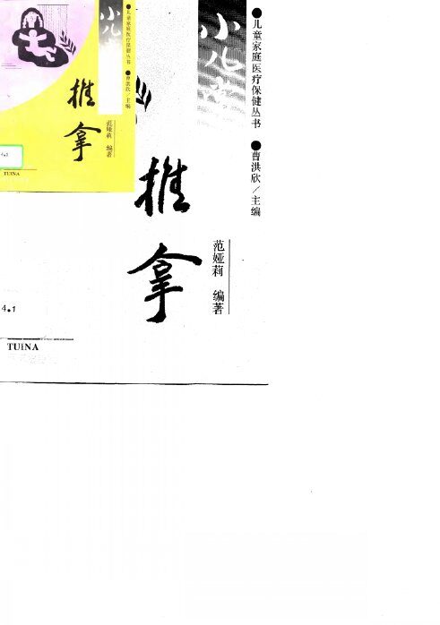 小儿常见病推拿 封面