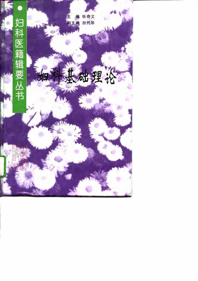 妇科基础理论 封面