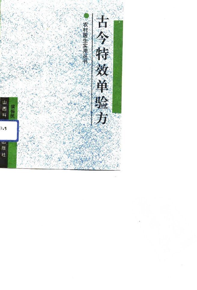 古今特效单验方 封面