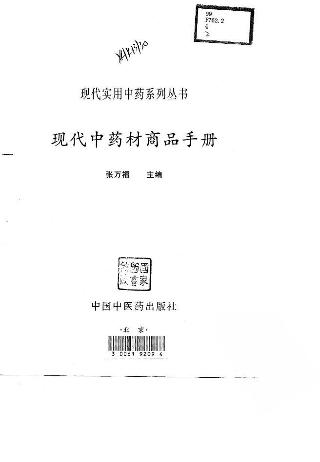 现代中药材商品手册 封面
