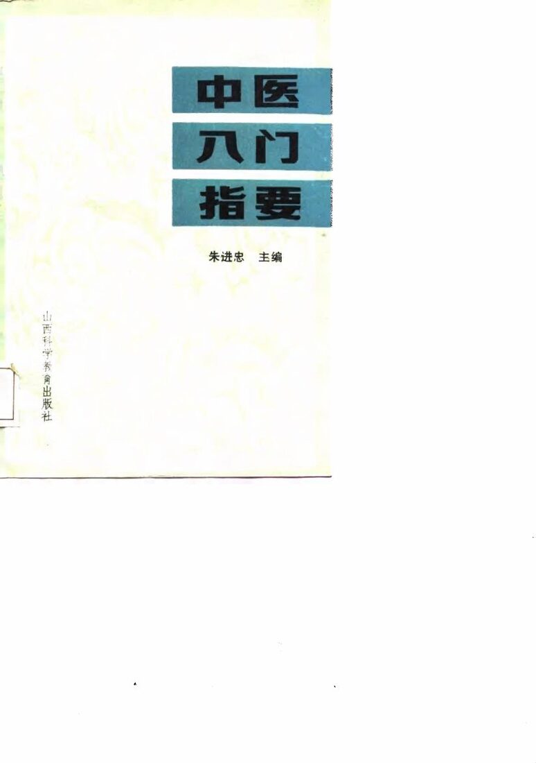 中医入门指要 封面