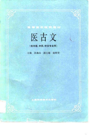 高等医药院校教材  医古文  供中医、中药、针灸专业用 封面