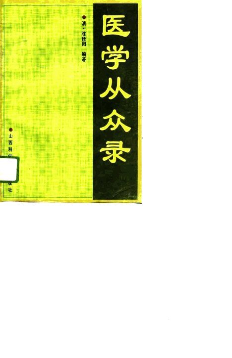 医学从众录 封面