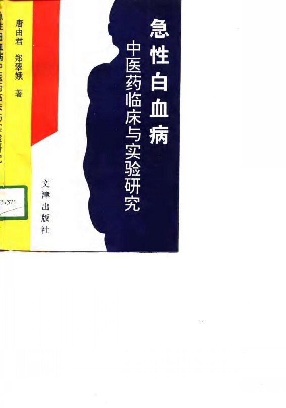 急性白血病中医药临床与实验研究 封面