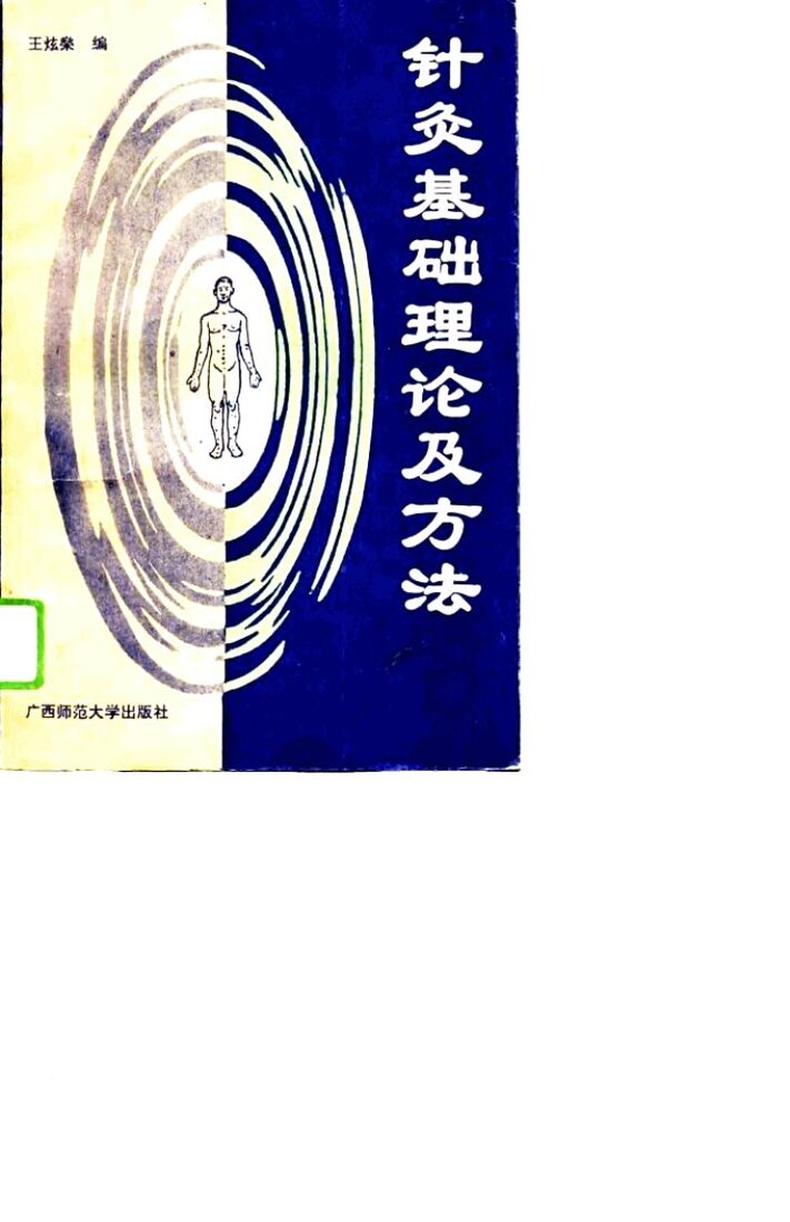 针灸基础理论及方法 封面