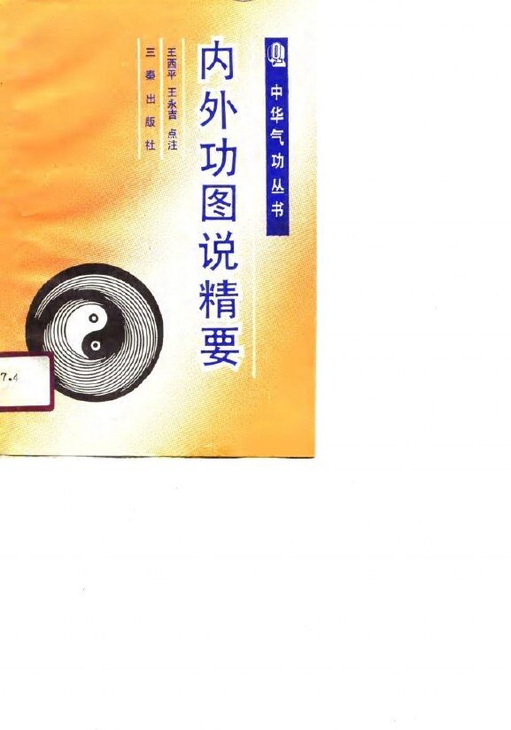 内外功图说精要 封面
