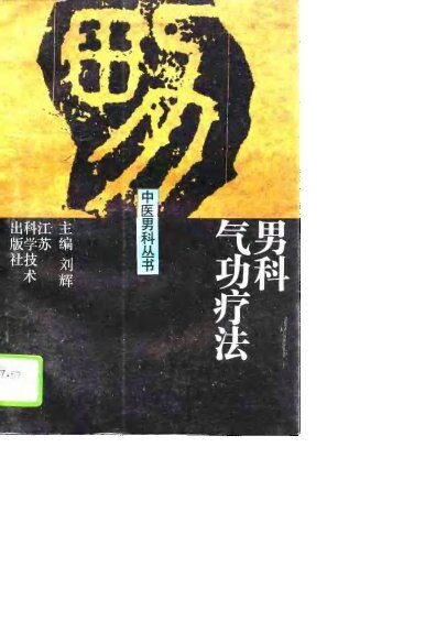 男科气功疗法 封面