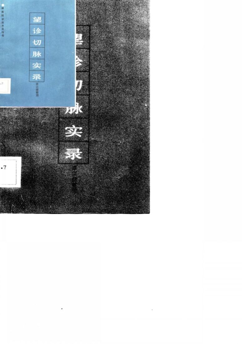 望诊切脉实录 封面