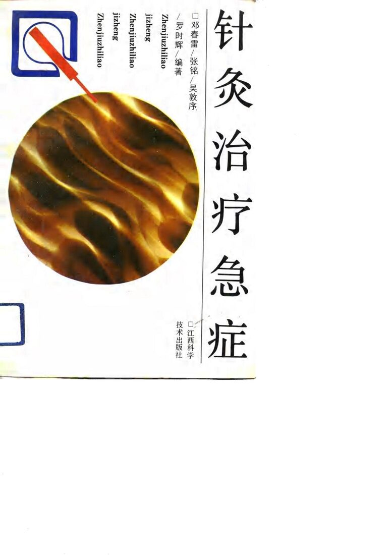 针灸治疗急症 封面