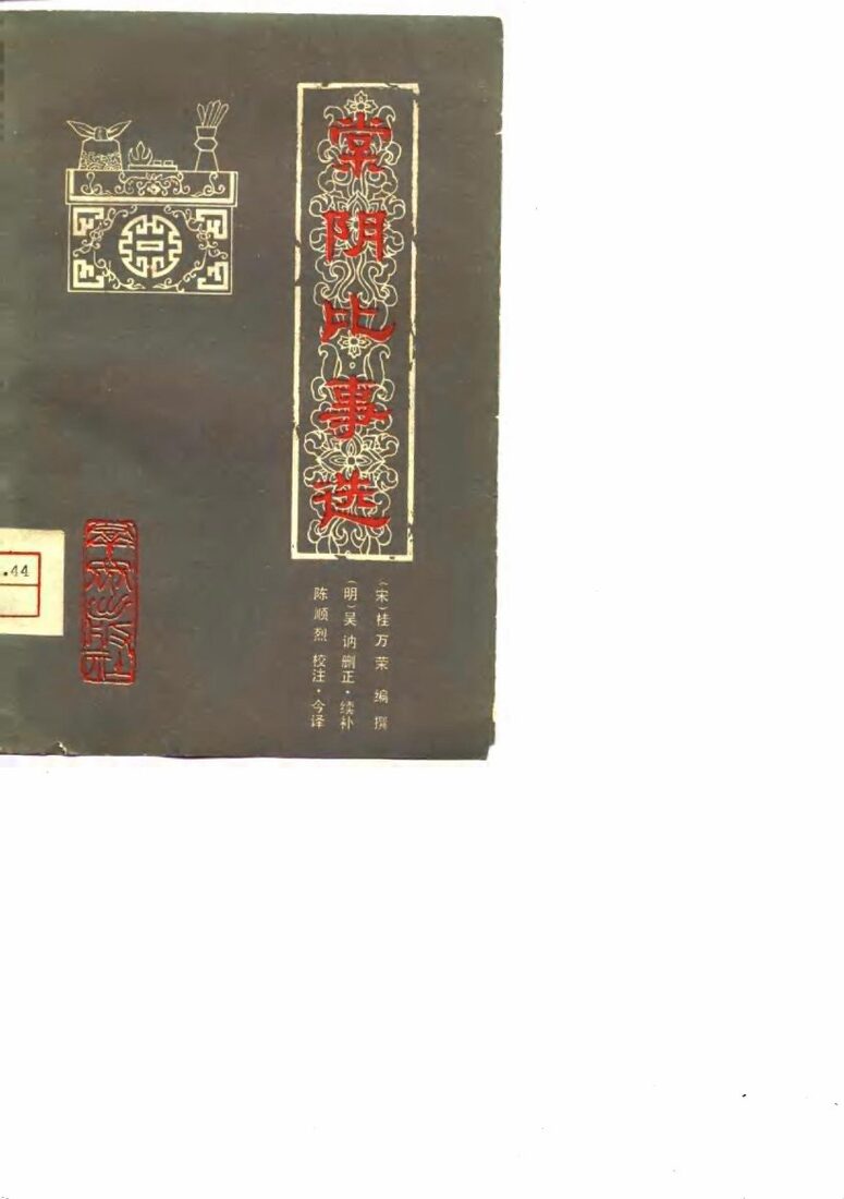 棠阴比事选 封面