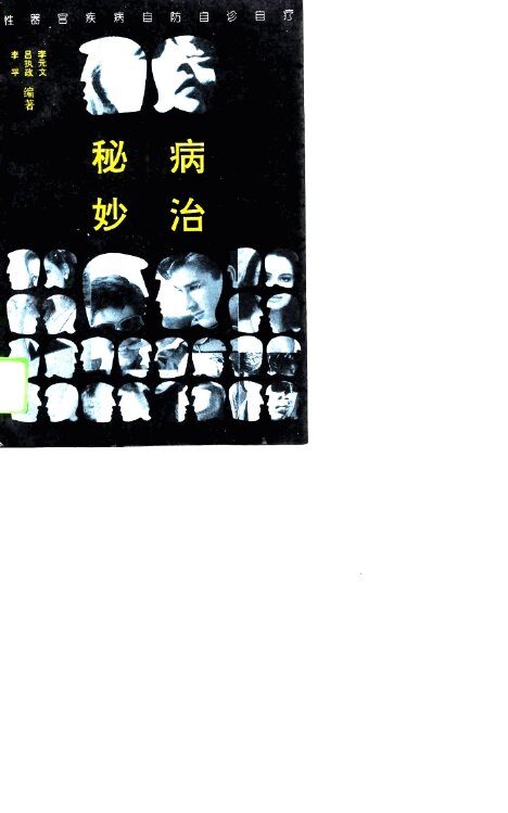 秘病妙治  性器官病自防自诊自疗 封面