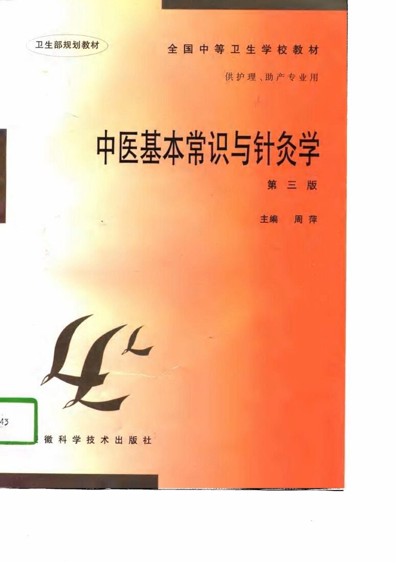 中医基本常识与针灸学 封面