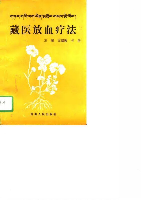 藏医放血疗法 封面