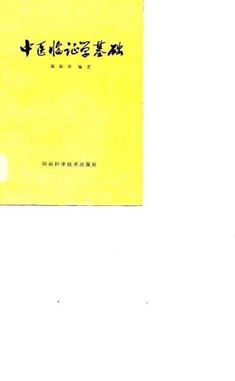 中医临证学基础 封面