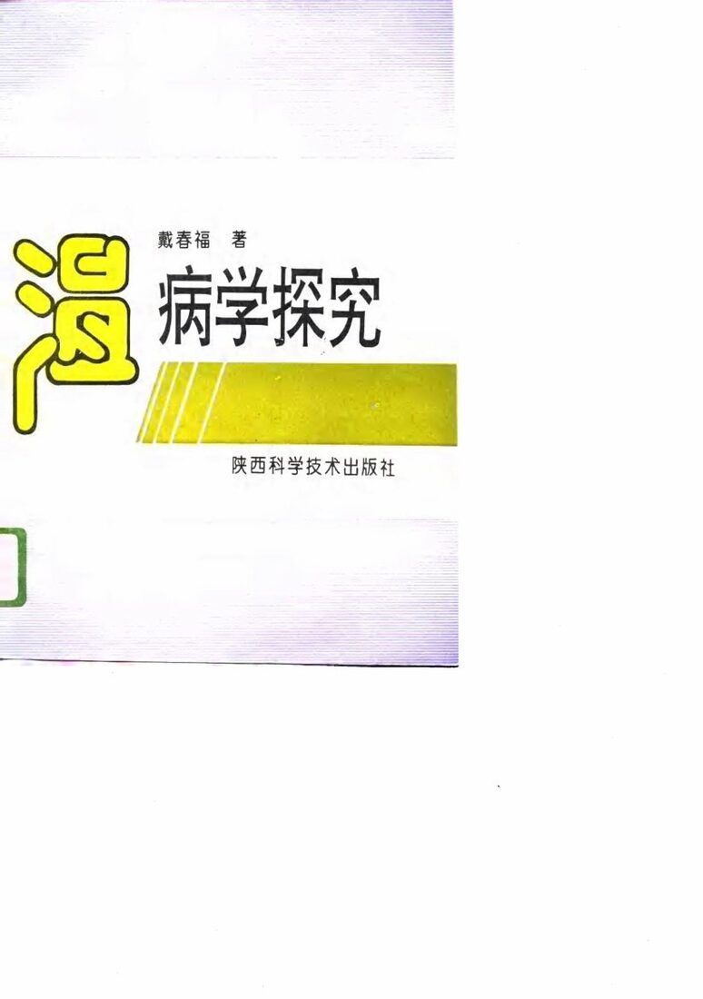 温病学探究 封面