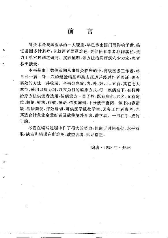 单穴针灸治验 封面