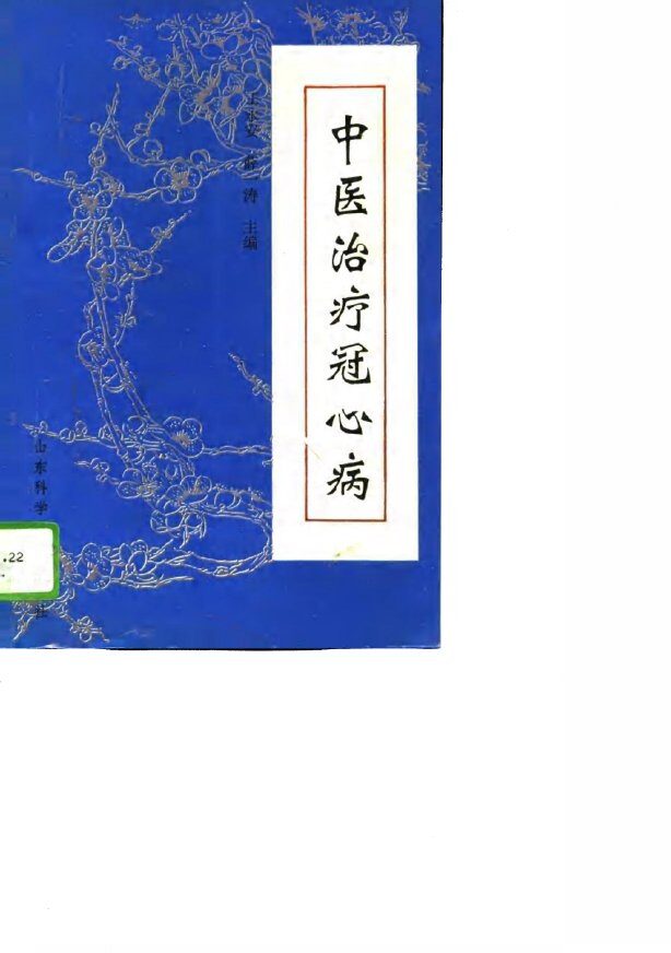中医治疗冠心病 封面