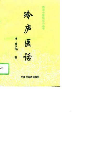 冷庐医话 封面