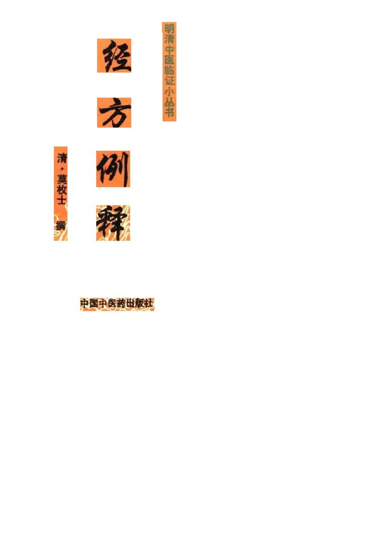 经方例释 封面