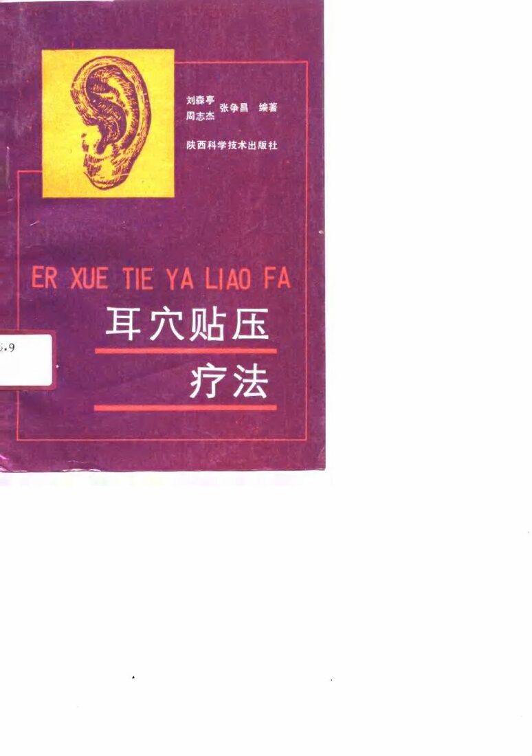 耳穴贴压疗法 封面