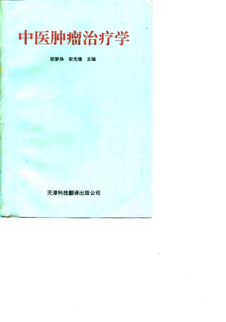 中医肿瘤治疗学 封面