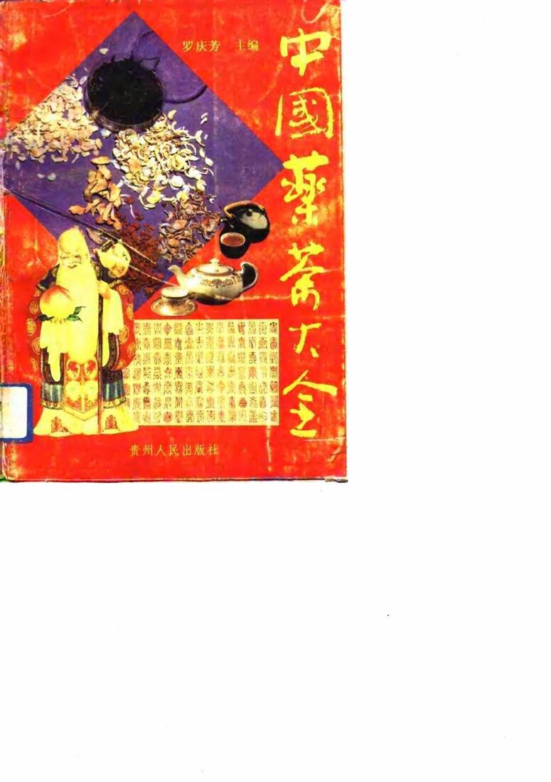 中国药茶大全 封面