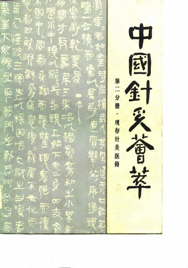 中国针灸荟萃  第2分册  现存针灸医籍 封面
