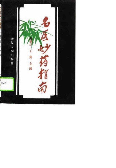 名医妙药指南 封面