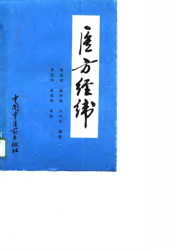 医方经纬 封面